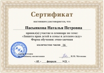 Сертификат участника вебинара -Защита прав детей в семье и в детском саду